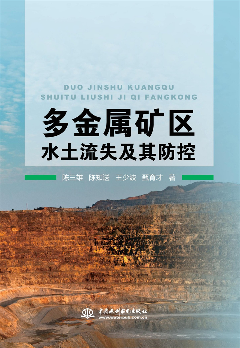 <b>多金屬礦區水土流失及其防控</b>