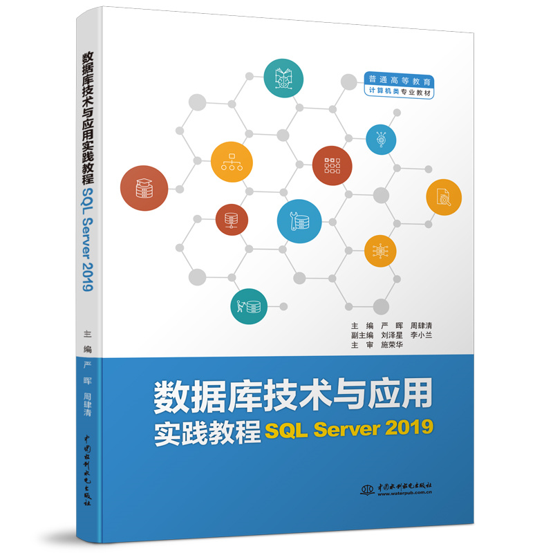 <b>數據庫技術與應用實踐教程(SQL Server 2</b>