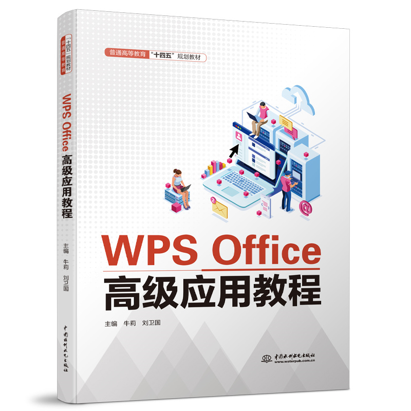 <b>WPS Office高級應用教程(普通高等教育“十</b>