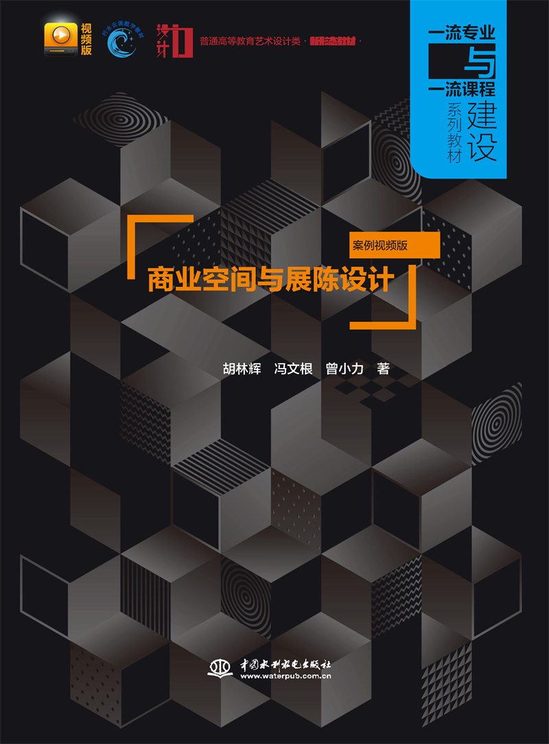 商業空間與展陳設計（案例視頻版）（普