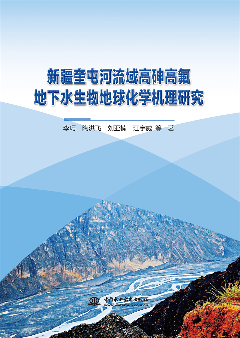 <b>新疆奎屯河流域高砷高氟地下水生物地球</b>