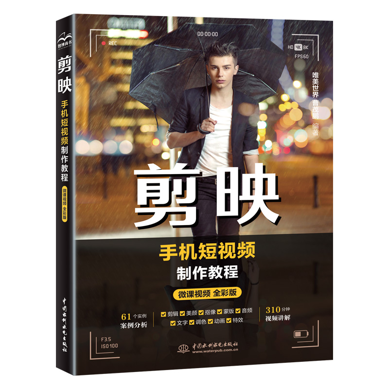 <b>剪映手機短視頻制作教程</b>