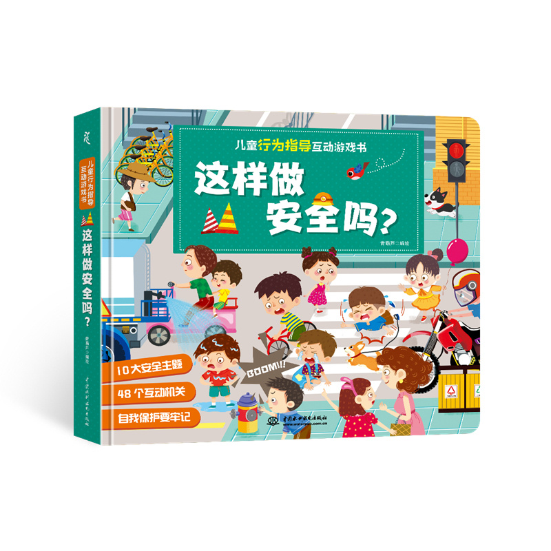 兒童行為指導互動游戲書 這樣做安全嗎？