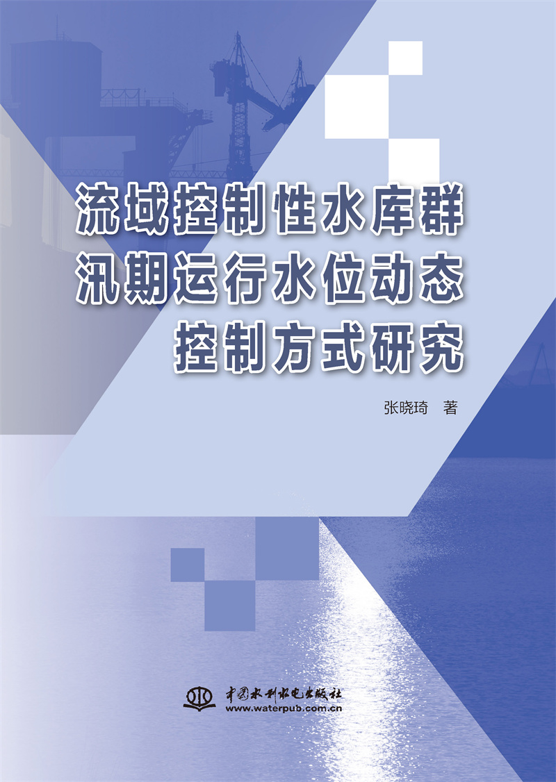 流域控制性水庫群汛期運行水位動態(tài)控制