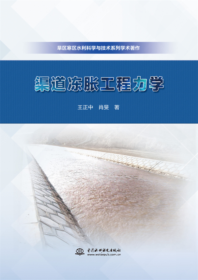 渠道凍脹工程力學（旱區(qū)寒區(qū)水利科學與