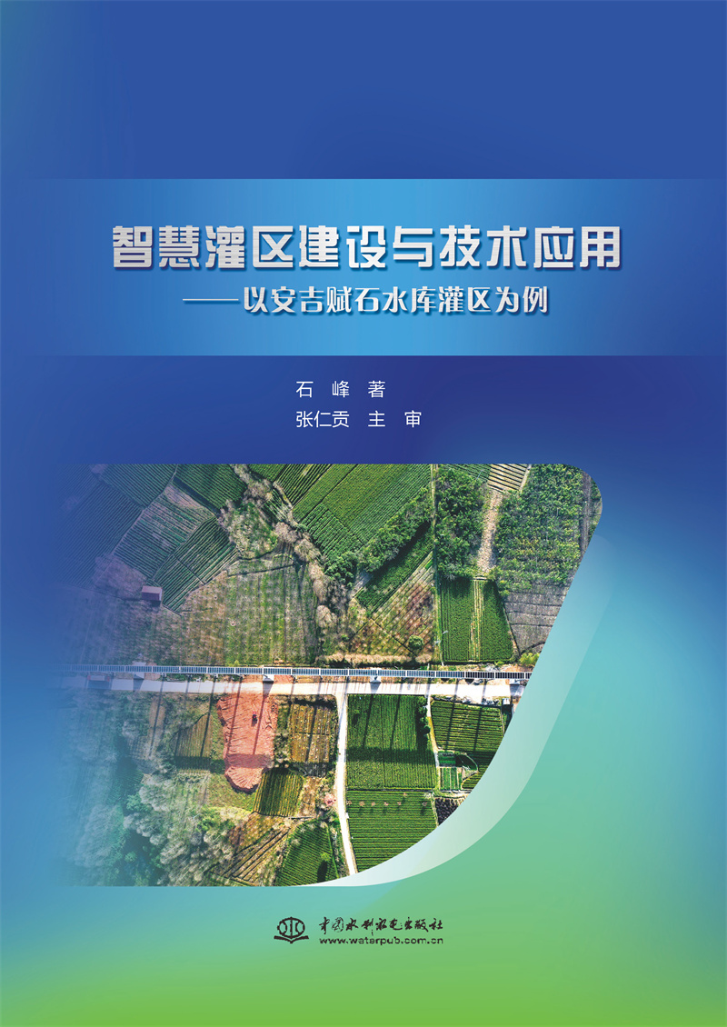 智慧灌區(qū)建設與技術應用--以安吉賦石水