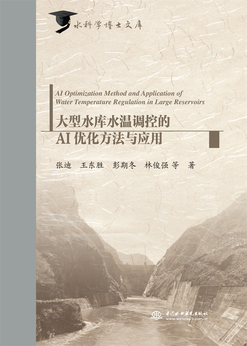大型水庫水溫調(diào)控的AI優(yōu)化方法與應用（