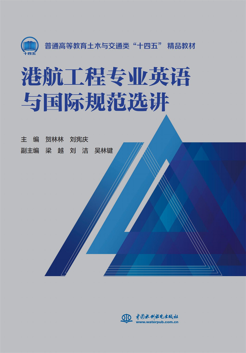 港航工程專業(yè)英語與國際規(guī)范選講(普通