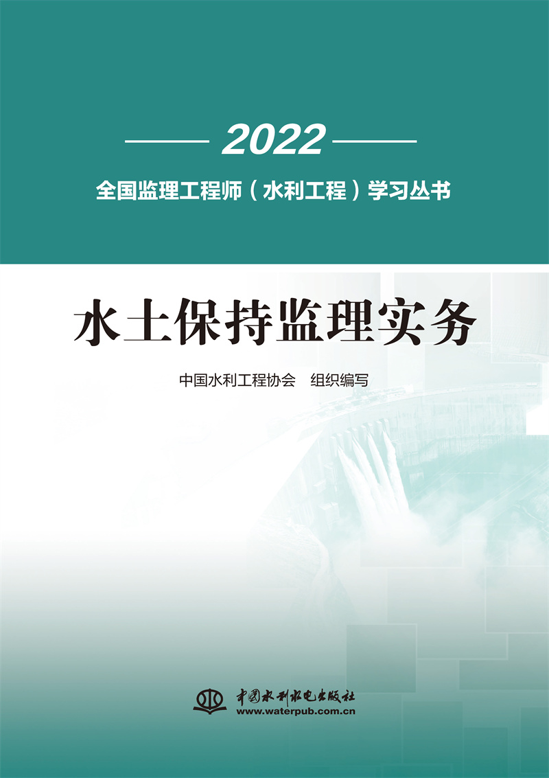 <b>水土保持監理實務（全國監理工程師（水</b>
