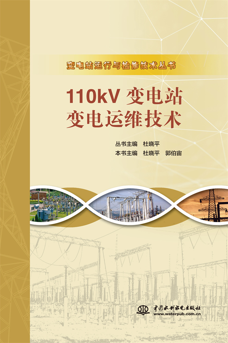 <b>110kV變電站變電運維技術（變電站運行與</b>