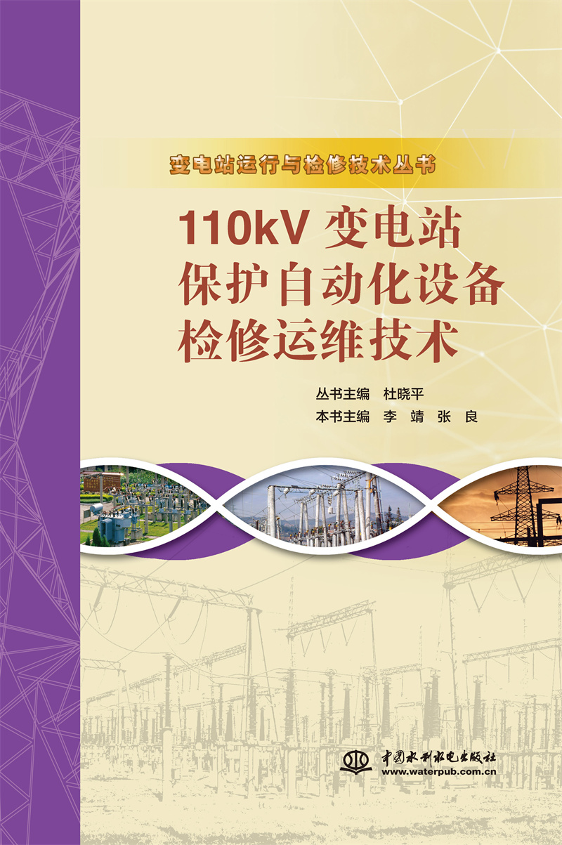 <b>110kV變電站保護自動化設備檢修運維技術</b>