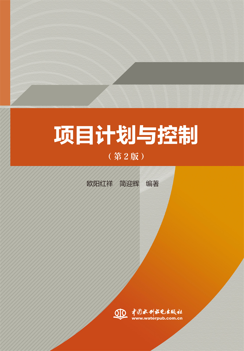 <b>項(xiàng)目計(jì)劃與控制(第2版)</b>