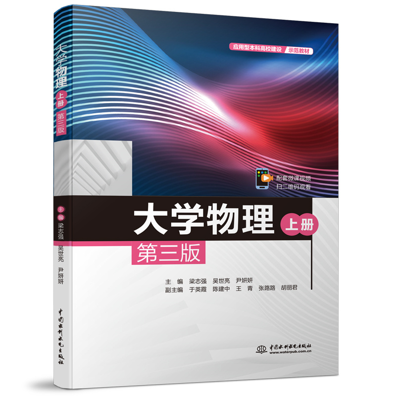 <b>大學物理（上冊）（第三版）（應用型本</b>