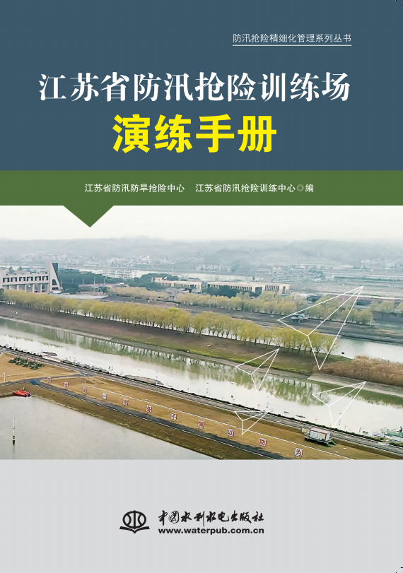 江蘇省防汛搶險訓練場演練手冊（防汛搶
