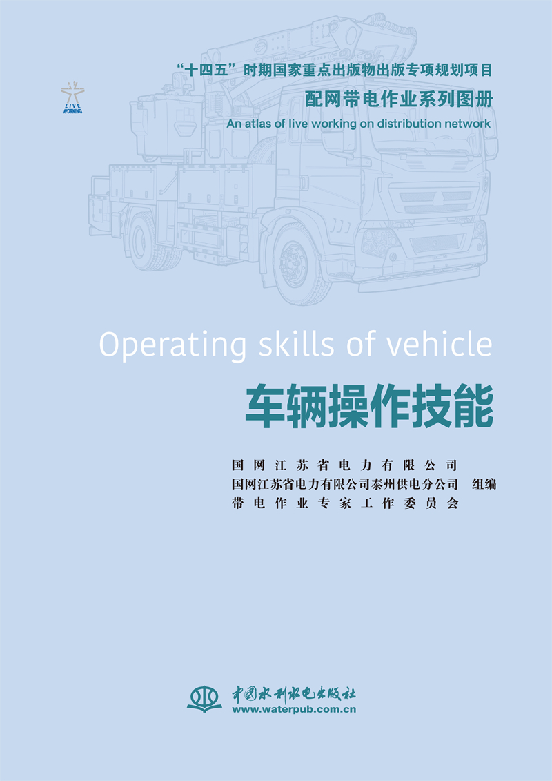 <b>配網帶電作業系列圖冊   車輛操作技能</b>