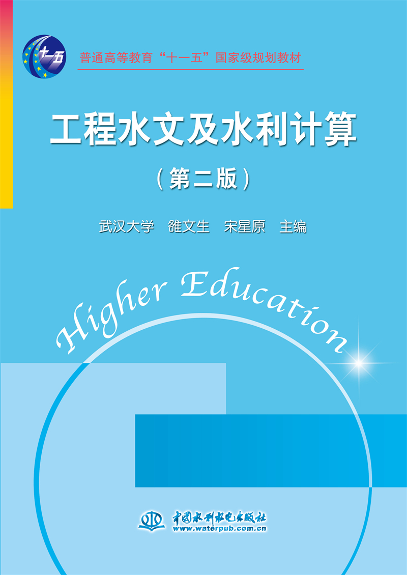 <b>工程水文及水利計算（第二版）</b>