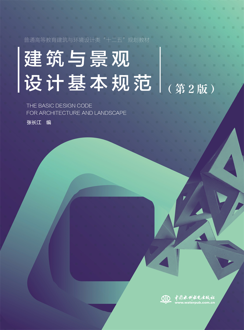 <b>建筑與景觀設(shè)計基本規(guī)范（第2版）</b>