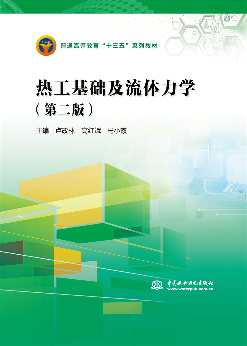 <b>熱工基礎及流體力學（第二版）（普通高</b>