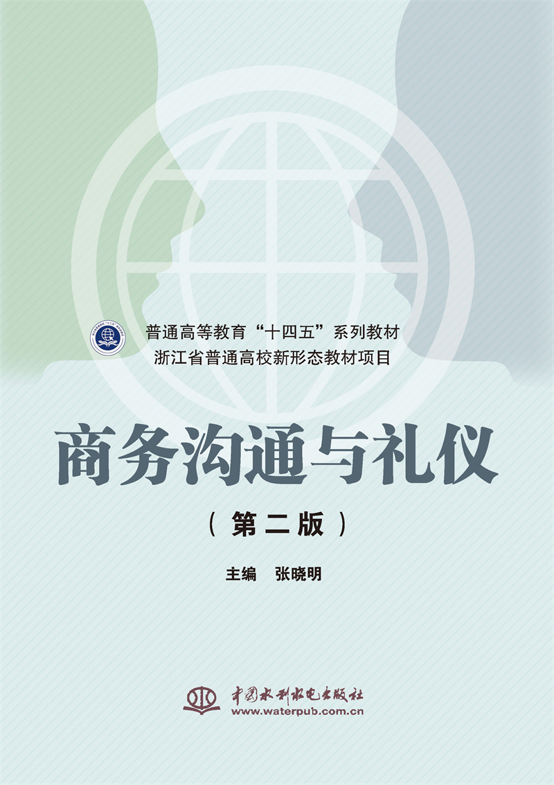 商務(wù)溝通與禮儀（第二版）（普通高等教