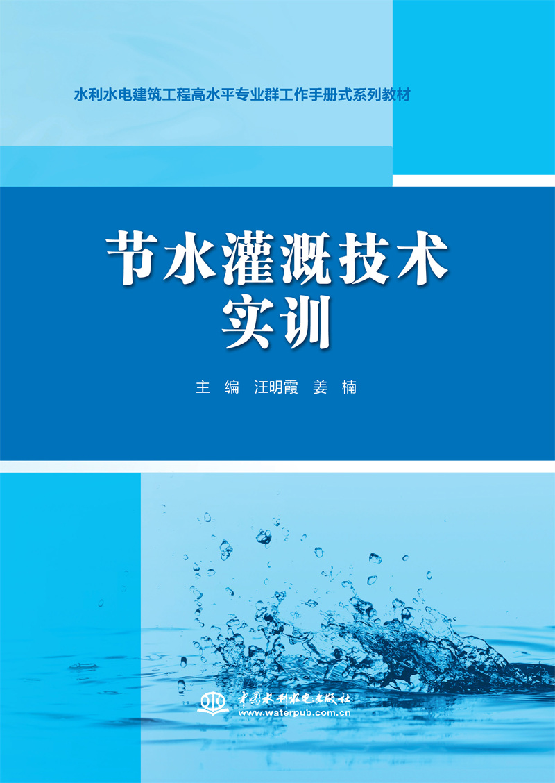 節(jié)水灌溉技術(shù)實訓(xùn)（水利水電建筑工程高
