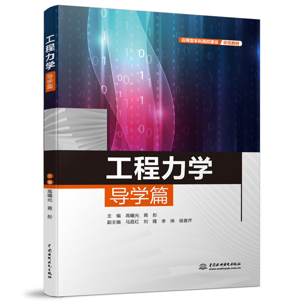 <b>工程力學(xué)導(dǎo)學(xué)篇(應(yīng)用型本科高校建設(shè)示</b>