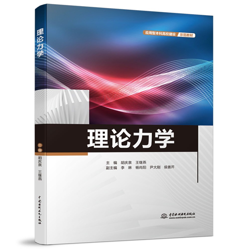 <b>理論力學(xué)(應(yīng)用型本科高校建設(shè)示范教材</b>