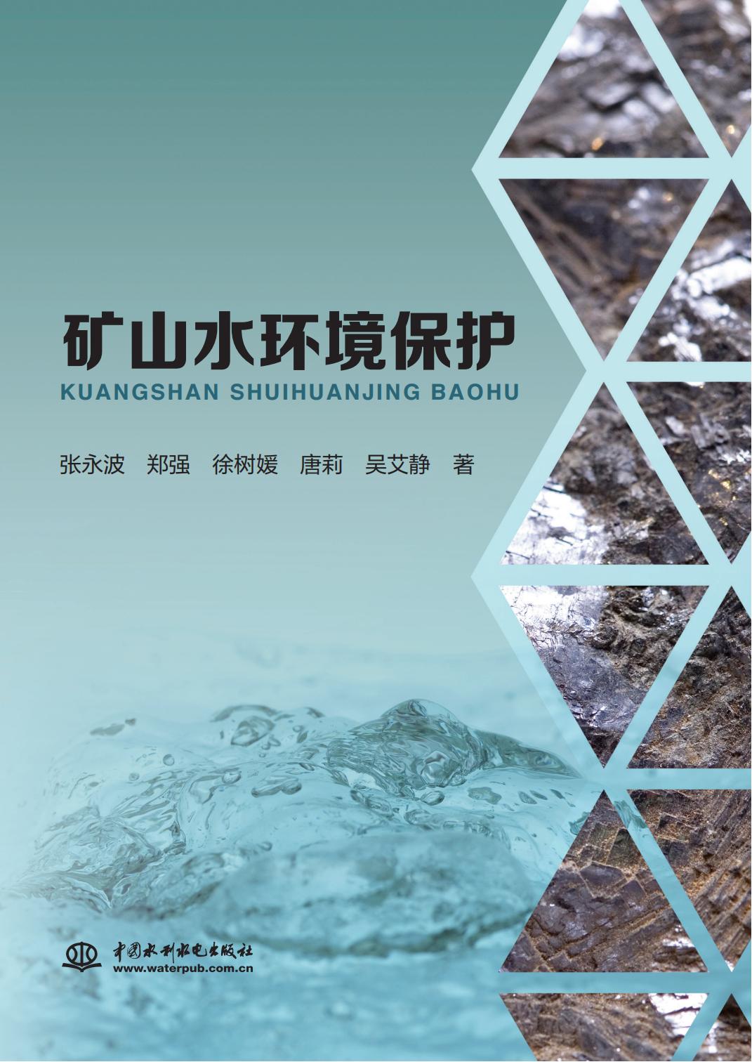 <b>礦山水環(huán)境保護</b>