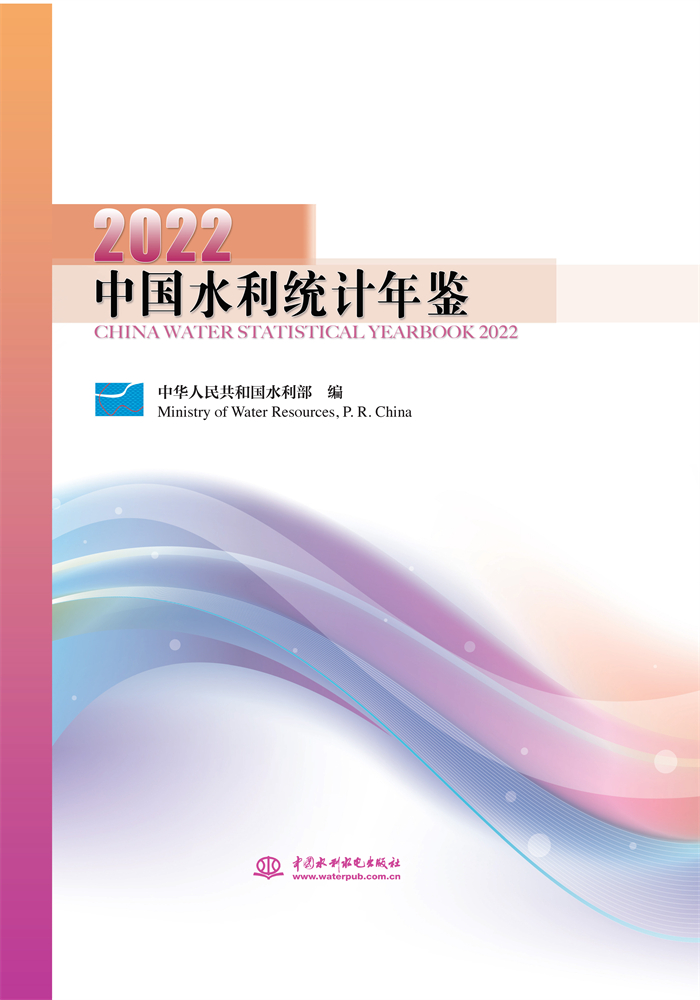 <b>中國水利統計年鑒2022</b>