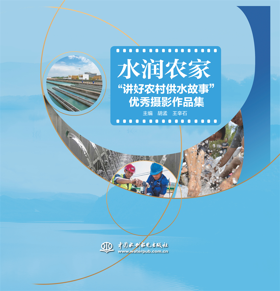 <b>水潤農(nóng)家“講好農(nóng)村供水故事”優(yōu)秀攝影</b>