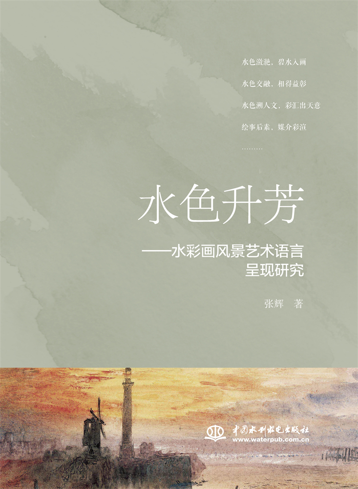 <b>水色升芳——水彩畫風景藝術語言呈現研</b>