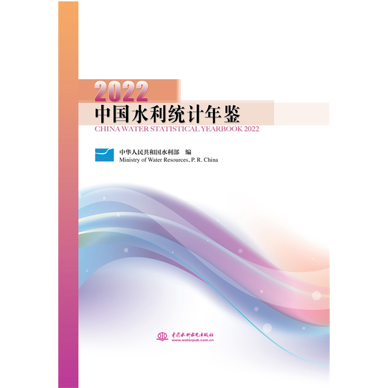 <b>中國水利統計年鑒2022</b>