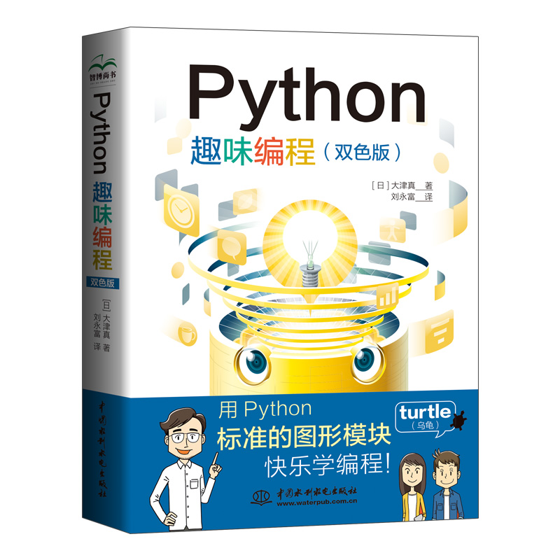 <b>Python趣味編程（雙色）</b>