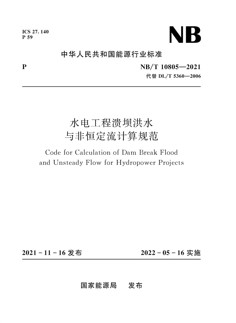 <b>水電工程潰壩洪水與非恒定流計算規(guī)范（</b>