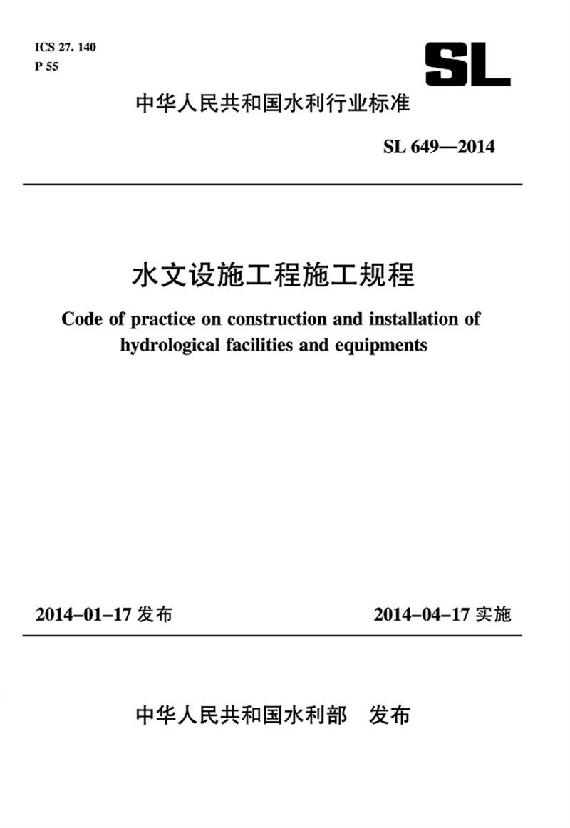 <b>水文設施工程施工規程 SL 649-2014 （中華人</b>