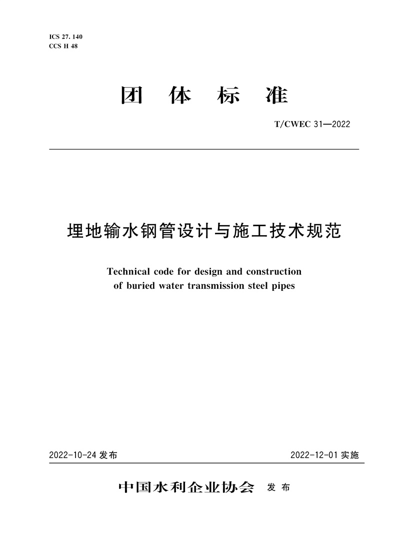 <b>T/CWEC31-2022埋地輸水鋼管設計與施工技術規</b>