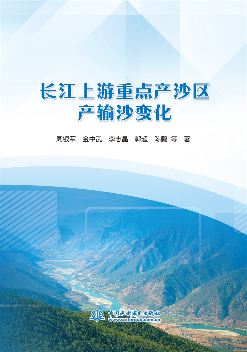 <b>長江上游重點產(chǎn)沙區(qū)產(chǎn)輸沙變化</b>