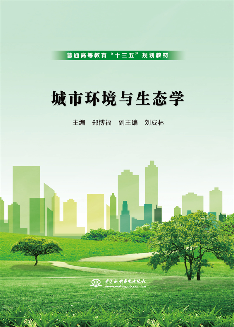 <b>城市環(huán)境與生態(tài)學(xué)(普通高等教育“十三</b>