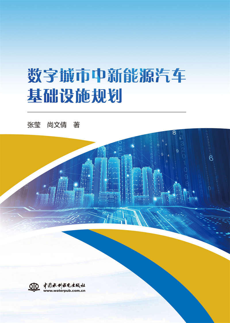 <b>數(shù)字城市中新能源汽車基礎(chǔ)設(shè)施規(guī)劃</b>