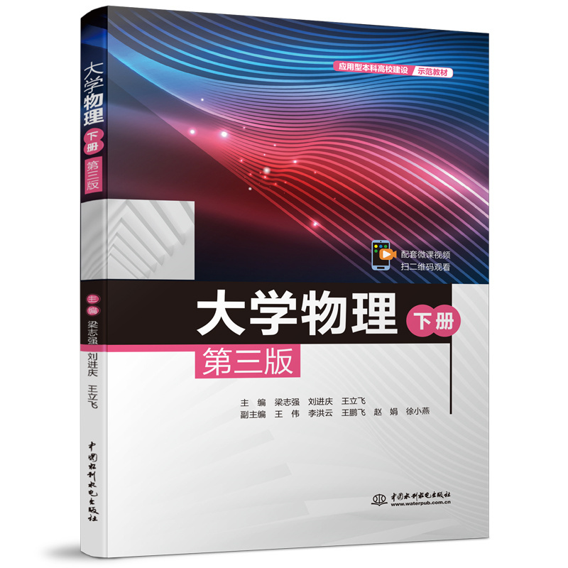<b>大學物理（下冊）（第三版）（應用型本</b>