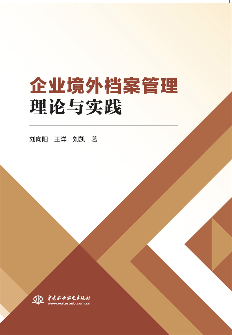 <b>企業(yè)境外檔案管理理論與實(shí)踐</b>