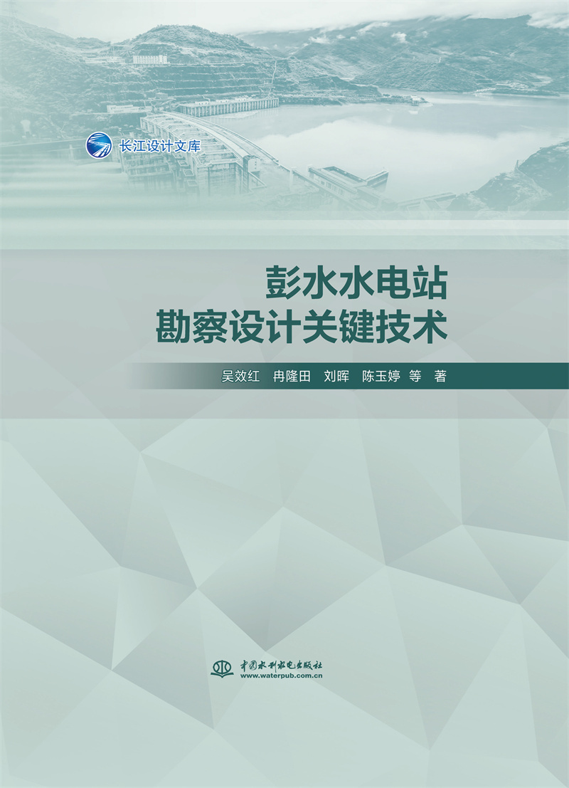 <b>彭水水電站勘察設計關鍵技術</b>