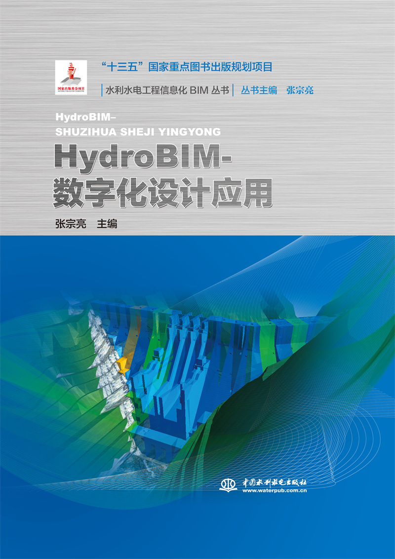 <b>HydroBIM- 數字化設計應用（水利水電工程信</b>