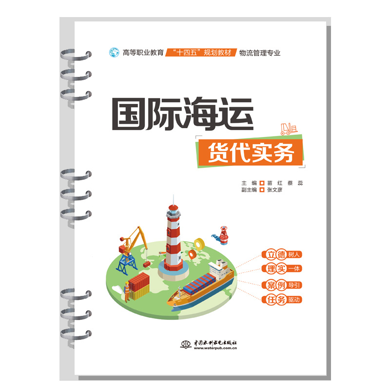 <b>國際海運(yùn)貨代實(shí)務(wù)（高等職業(yè)教育“十四</b>