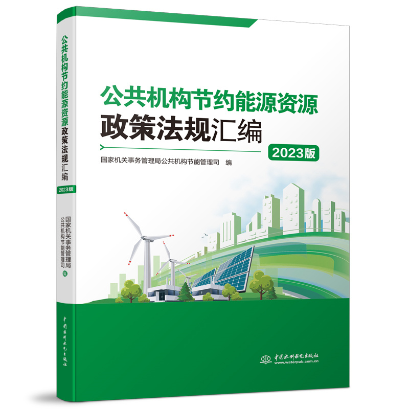 <b>公共機構節約能源資源政策法規匯編（</b>