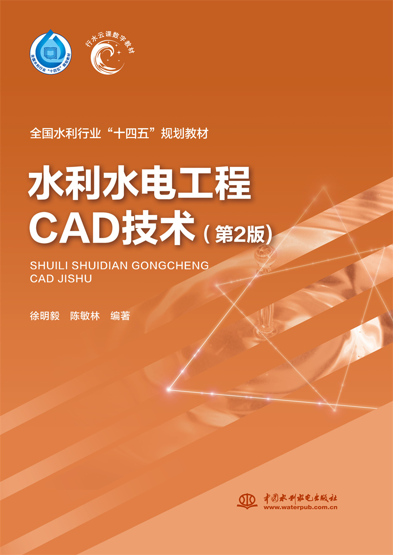 <b>水利水電工程CAD技術（第2版）（全國水利</b>