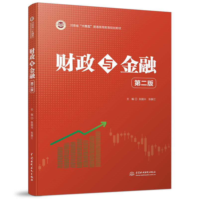 <b>財政與金融（第二版）（河南省“十四五</b>