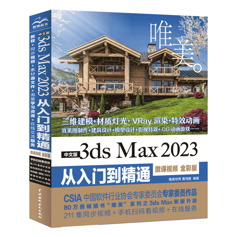 <b>中文版3ds Max 2023從入門到精通（微課視頻</b>