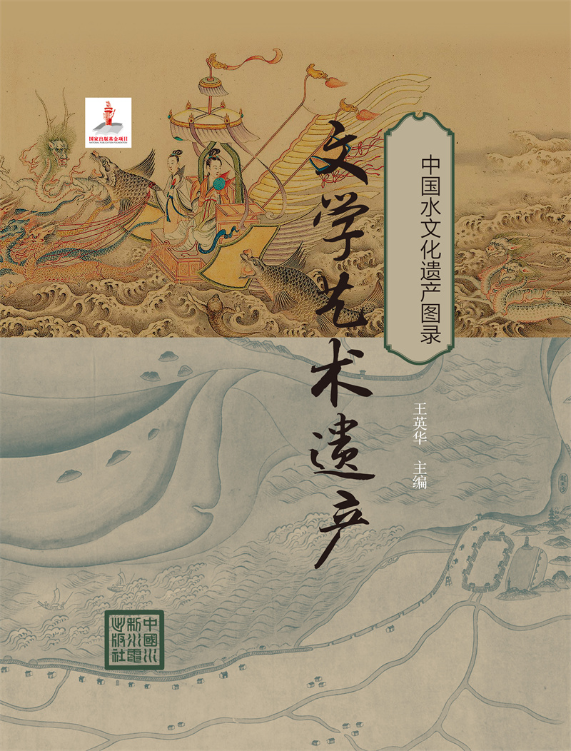 <b>中國水文化遺產(chǎn)圖錄 文學(xué)藝術(shù)</b>