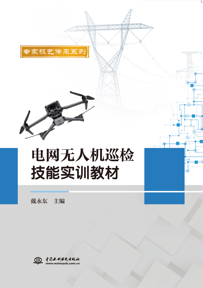 <b>電網無人機巡檢技能實訓教材</b>
