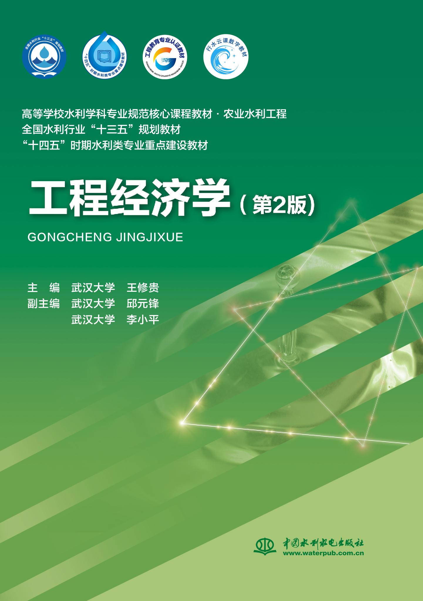 <b>工程經濟學（第2版）（高等學校水利學科</b>